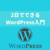 WordPressでWEBサイトを作るのにプログラミングは不要！2日でできるWordPress超入門