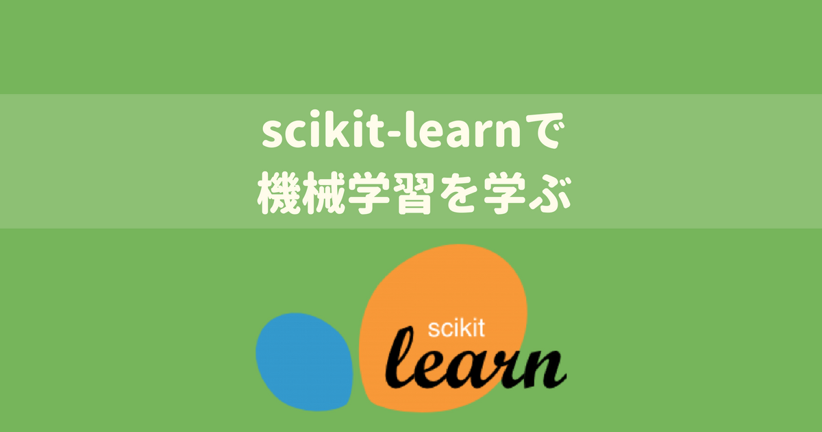【Udemy感想】Pythonで機械学習：scikit-learnで学ぶ識別入門