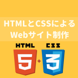 実践的なWebサイト制作を動画講座で学ぼう！HTML5とCSS3を使って、カフェのサイトやWebメディアサイト制作