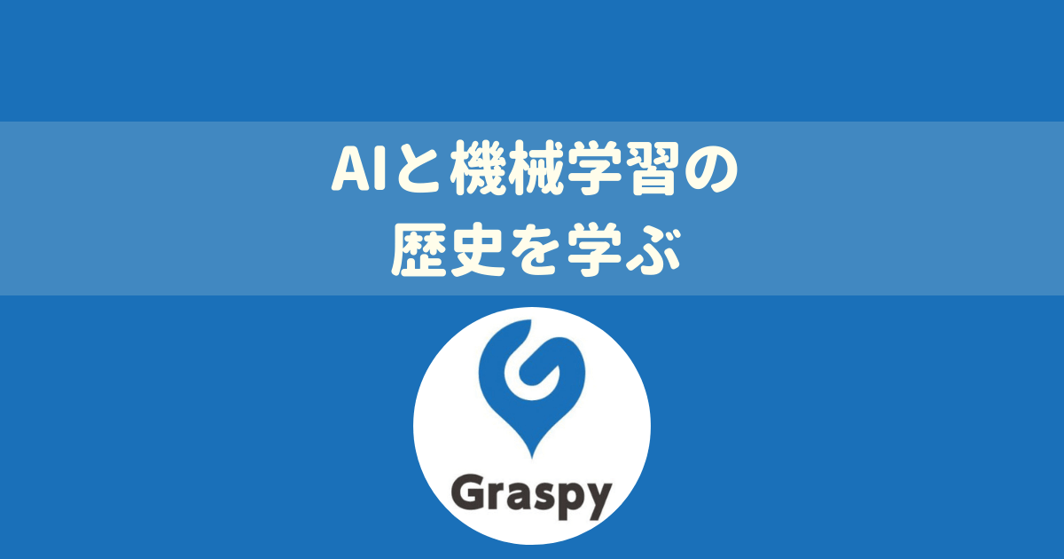 Graspyのプログラミング講座「AI for Business」を受けた感想