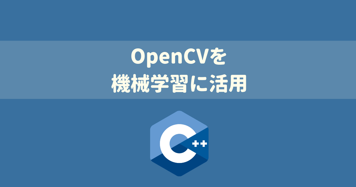 OpenCVを機械学習や画像認識に使いたいなら持っておきたいオライリー本【詳解OpenCV 3-コンピュータビジョンライブラリを使った画像処理・認識】