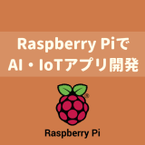 【AI・IoT開発入門】Raspberry PiとTensorFlowではじめるAI・IoTアプリ開発入門