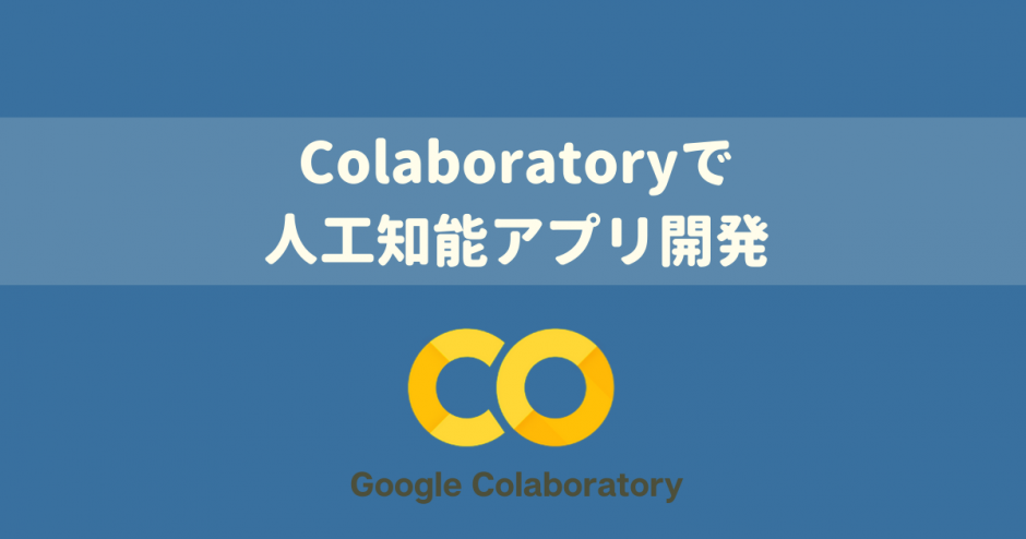 Google Colaboratoryの使い方がわかる講座！AIパーフェクトマスター講座 -Google Colaboratoryで隅々まで学ぶ実用的な人工知能/機械学習-