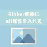 【SANGO】WordPressプラグイン「Rinker」で表示される商品画像にalt属性を入れる