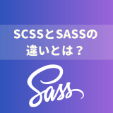 SCSSとSASSの違いとは？現役エンジニアが構文・使い分け・将来性まで徹底解説