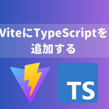 ViteにTypeScriptを追加導入する方法【手順と注意点を解説】