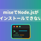 Windows環境の「mise」でNode.jsがインストールできない原因と解決策【os error 5対応】
