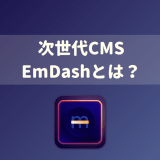 EmDashとは？Cloudflare発の次世代CMSの始め方を解説