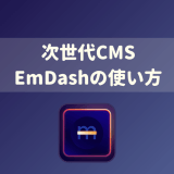 EmDashの使い方まとめ！管理画面・テーマ・プラグイン・CLIを実践解説